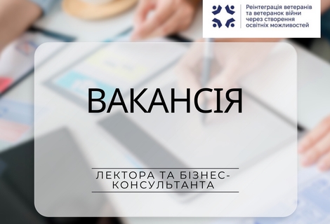 Шукаємо лектора та бізнес-консультанта з курсу «Соціальне підприємництво»